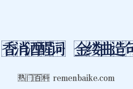 香消酒醒词·金缕曲造句是什么意思的图片